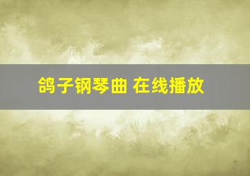 鸽子钢琴曲 在线播放